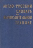 Anglo-Ruskii Slovari Po Vicislitelnoi Tehnike / English-Russian Dictionary on Computing Technique (Dictionar englez-rus de tehnica calculului)