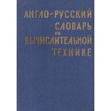 Anglo-Ruskii Slovari Po Vicislitelnoi Tehnike / English-Russian Dictionary on Computing Technique (Dictionar englez-rus de tehnica calculului)