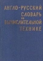 Anglo-Ruskii Slovari Po Vicislitelnoi Tehnike / English-Russian Dictionary on Computing Technique (Dictionar englez-rus de tehnica calculului)