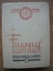 FILOCALIA SFINTELOR NEVOINTE ALE DESAVARSIRII - volumul 5 - prima editie - 1976