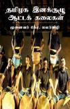 Performing Folk Arts of Ethnic Groups in Tamilnadu / &amp;#2980;&amp;#2990;&amp;#3007;&amp;#2996;&amp;#2965; &amp;#2951;&amp;#2985;&amp;#2965;&amp;#3021;&amp;#2965;&amp;#3009;&amp;#2996;&amp;#3009; &amp;#29