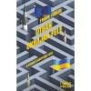 &Uacute;tban Ukrajna fel&eacute; - A Nyugat ir&aacute;nyveszt&eacute;se - Frank F&uuml;redi