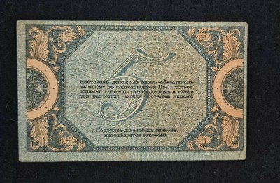 Bancnota 5 RUBLE 1918 Rusia foto