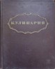 KULINARIA (ENCICLOPEDIE GASTRONOMICA IN LB. RUSA)-P.V. ABATUROV SI COLAB.-237242