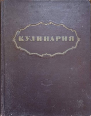 KULINARIA (ENCICLOPEDIE GASTRONOMICA IN LB. RUSA)-P.V. ABATUROV SI COLAB.-237242 foto
