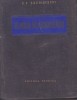 TEORIA PLASTICITATII - V.V. SOCOLOVSCHI 1953 ( TRADUCERE DIN LIMBA RUSA)