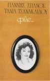 &Gamma;&iota;ά&nu;&nu;&eta;&sigmaf; &Sigma;&pi;&alpha;&nu;ό&sigmaf; - &Tau;ά&nu;&iota;&alpha; &Tau;&sigma;&alpha;&nu;&alpha;&kappa;&lambda;ί&delta;&omicron;&upsilon; - &Phi;ί&lambda;&epsilon;..., Caseta audio, Polydor