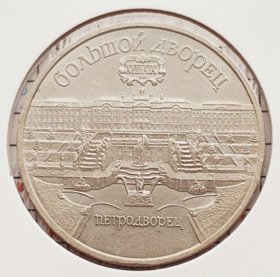 1485 Rusia 5 Roubles 1990 The Grand Palace in Peterhof km 241 foto