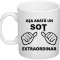 Cana alba personalizata &quot;Asa arata un sot extraordinar&quot;, INOVATIX&reg;. 330ml