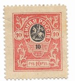 Rusia - Timbre ale Armatei Deinikin, dantelate, 1919 - 10 R, neobliterat