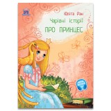 Чарiвнi iсторi ПРО ПРИНЦЕС (Povești fermecate despre prințese)