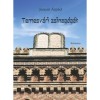 Temesv&aacute;ri zsinag&oacute;g&aacute;k - Jancs&oacute; &Aacute;rp&aacute;d, Carte maghiară, 2020, Sinagogi Timisoara, Istorie evreiască, Arhitectură sinagogi, Temesvar