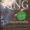 CASA INTUNERICULUI-STEPHEN KING-226921