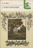 A. A. FET - POEZII - IN LIMBA RUSA
