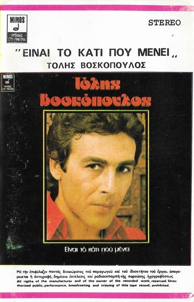 &Tau;ό&lambda;&eta;&sigmaf; &Beta;&omicron;&sigma;&kappa;ό&pi;&omicron;&upsilon;&lambda;&omicron;&sigmaf; - &Epsilon;ί&nu;&alpha;&iota; &Tau;&omicron; &Kappa;ά&tau;&iota; &Pi;&omicron;&upsilon; &Mu;έ&nu;&epsilon;&iota;, Caseta audio