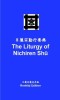 The Liturgy of Nichiren Sh&amp;#363; - Renk&amp;#333;ji Edition (pocket-sized)