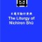 The Liturgy of Nichiren Sh&amp;#363; - Renk&amp;#333;ji Edition (pocket-sized)