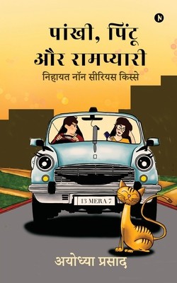 Pankhi, Pintoo aur Rampyari: Nihayat non serious kisse / &amp;amp;#2344;&amp;amp;#2367;&amp;amp;#2361;&amp;amp;#2366;&amp;amp;#2351;&amp;amp;#2340; &amp;amp;#2344;&amp;amp;#2377;&amp;amp;#2344; &amp;amp;#2360;&amp;amp;#2368;&amp;amp;#2352;&amp;amp;#23 foto