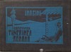 Imagini Societatea Tinerimea Romana - Carte Istorie