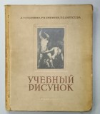 STUDIUL DESENULUI de A.M. SOLOVYEV ...E.S. ALEKSEEVA , 1953 , ALBUM CU TEXT IN LIMBA RUSA