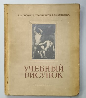 STUDIUL DESENULUI de A.M. SOLOVYEV ...E.S. ALEKSEEVA , 1953 , ALBUM CU TEXT IN LIMBA RUSA foto