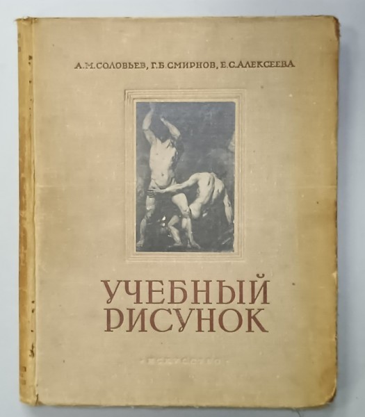 STUDIUL DESENULUI de A.M. SOLOVYEV ...E.S. ALEKSEEVA , 1953 , ALBUM CU TEXT IN LIMBA RUSA