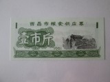 China cupon/bon alimente UNC 1 unitate din 1981