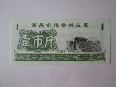 China cupon/bon alimente UNC 1 unitate din 1981 foto