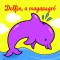 Delfin, a magasugr&oacute; - &Aacute;llati kalandok - Szivacsk&ouml;nyv