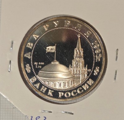 Russia, Rusia, Federatia Rusa, 2 Rouble Ruble, 1995, Y#392, argint, proof, (Marshal Zhukov) foto