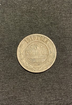 Moneda 3 copeici 1910 Rusia foto