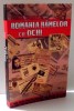 ROMANIA RAMELOR CU OCHI de PAUL PUREA , 2013 , DEDICATIE*