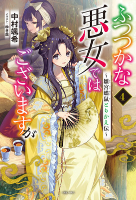 Though I Am an Inept Villainess: Tale of the Butterfly-Rat Body Swap in the Maiden Court (Light Novel) Vol. 4 foto