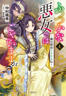 Though I Am an Inept Villainess: Tale of the Butterfly-Rat Body Swap in the Maiden Court (Light Novel) Vol. 4