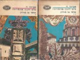 Romania cum era pana in 1918 (2 volume) - Nicolae Iorga