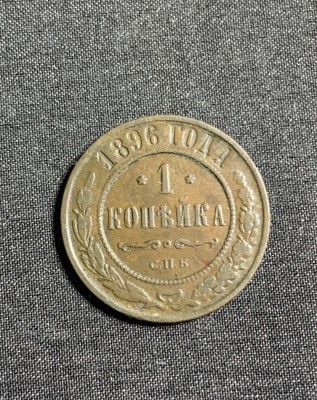 Moneda 1 copeica 1896 Rusia foto