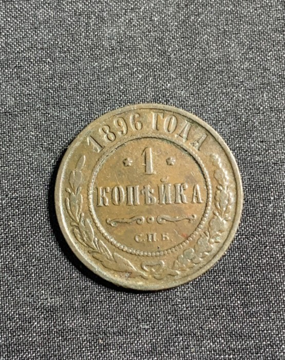 Moneda 1 copeica 1896 Rusia