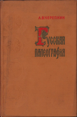 HST 495SP Russkaia paleografiia 1956 Cerepnin foto