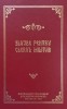 Slujbe pentru clerul militar (2013, editie cartonata)