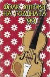 Caseta Фолк Хитови На Годината &#039;99, originala