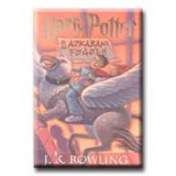 Harry Potter &eacute;s az azkabani fogoly - J.K. Rowling