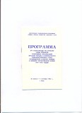 Programul original al echipelor naționale de tineret de la Kiev, 1985, cu participarea Rom&acirc;niei