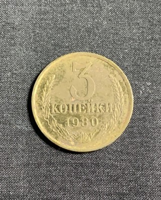 Moneda 3 copeici 1980 CCCP Rusia foto