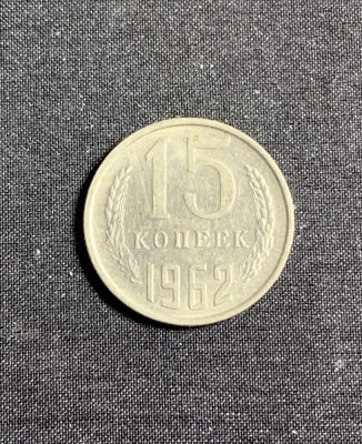 Moneda 15 copeici 1962 CCCP Rusia foto