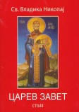 Св. Владика Николај &quot;ЦАРЕВ ЗАВЕТ&quot; (Sv. Vladica Nicolaj &quot;Legamantul Cneazului&quot;