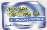bnk card Cartele telefonice - Rusia - Tambov - Paging network