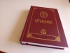 LITURGHIER 2012 TIPARIT CU BINECUVANTAREA PF DANIEL DUPA EDITIILE 2000/2008