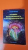 PUTEREA EXTRAORDINARA A SUBCONSTIENTULUI TAU - JOSEPH MURPHY