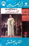 Oum Kalthoum - El Alb Yeshak Kol Gamil, Caseta audio