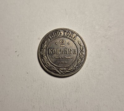2 Kopeici Kopeks 1894 Frumoasa foto